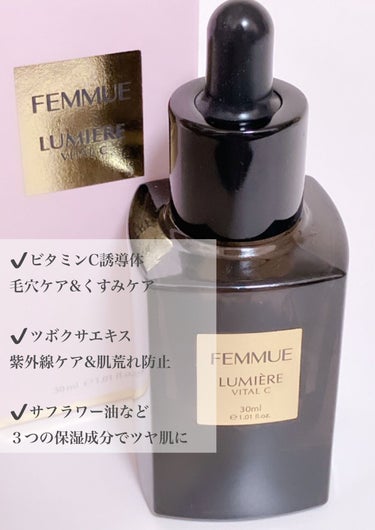 ルミエール ヴァイタルC/FEMMUE/ブースター・導入液を使ったクチコミ（2枚目）