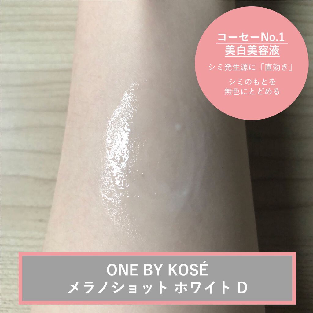 メラノショット ホワイト D/ONE BY KOSE/美容液を使ったクチコミ(3枚目)
