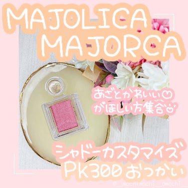 シャドーカスタマイズ/MAJOLICA MAJORCA/シングルアイシャドウを使ったクチコミ（1枚目）