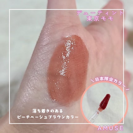 デューティント/AMUSE/リップティントを使ったクチコミ(2枚目)