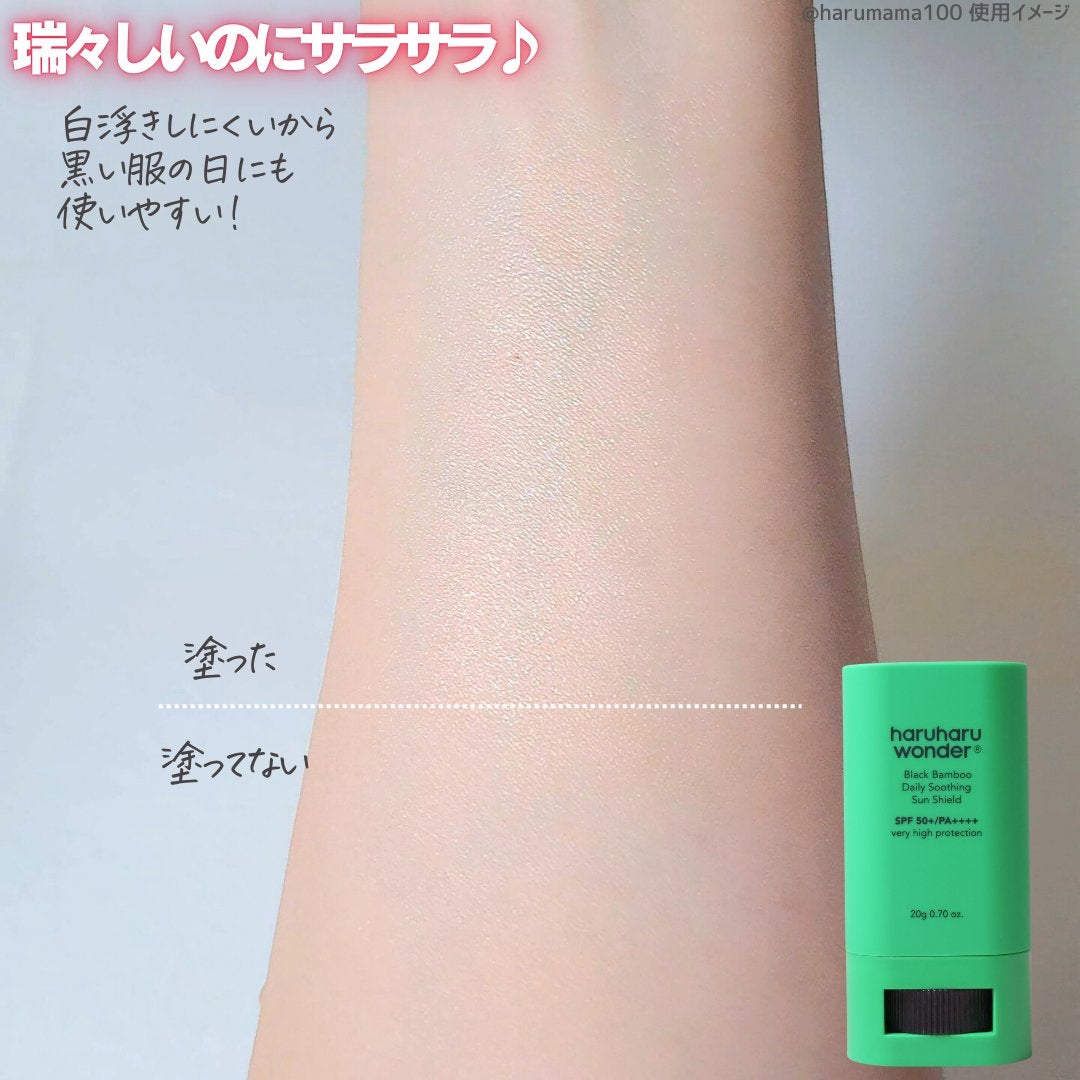 ブラックバンブーデイリー スージングサンシールド 20g SPF 50+/PA++++/haruharu wonder/日焼け止めスティックを使ったクチコミ(4枚目)