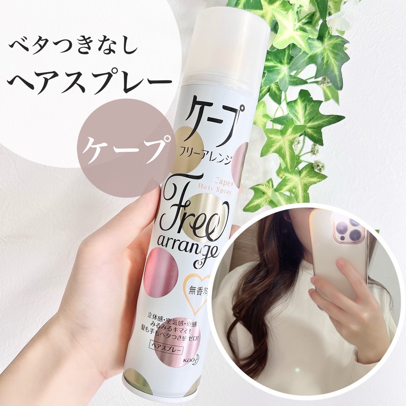 ケープ フリーアレンジ(無香性)/ケープ/ヘアスプレーを使ったクチコミ(1枚目)