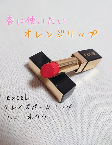 グレイズバームリップ/excel/口紅を使ったクチコミ(1枚目)