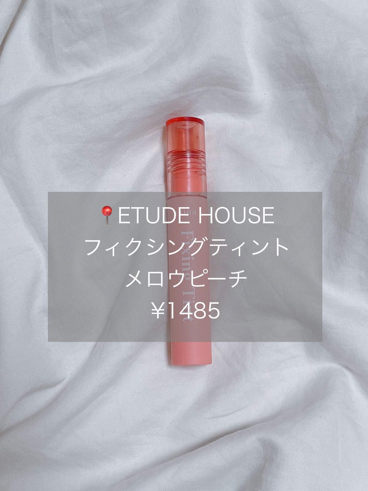 フィクシングティント メロウピーチ（新パッケージ）/ETUDE/リップティントを使ったクチコミ（2枚目）