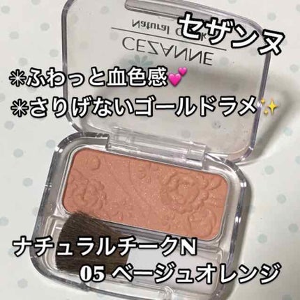 ナチュラル チークN/CEZANNE/パウダーチークを使ったクチコミ(1枚目)