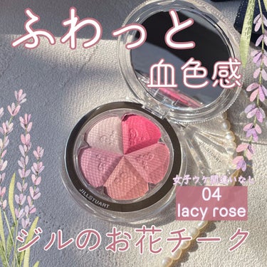 ジルスチュアート ブルーム ミックスブラッシュ コンパクト 04 lacy rose/JILL STUART/パウダーチークを使ったクチコミ（1枚目）