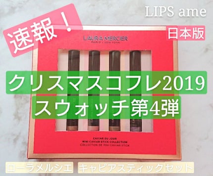 キャビア デュ ジュール ミニ キャビアスティック コレクション/ローラ メルシエ/メイクアップキットを使ったクチコミ(1枚目)