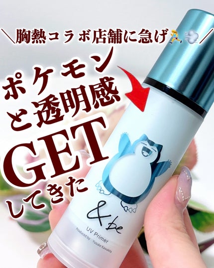 &be UVプライマー スカイグロウ <カビゴン> / &be(アンドビー &be UVプライマー スカイグロウ <カビゴン> / &be(アンドビー