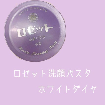 ロゼット洗顔パスタ ホワイトダイヤ/ロゼット/洗顔フォームを使ったクチコミ(1枚目)