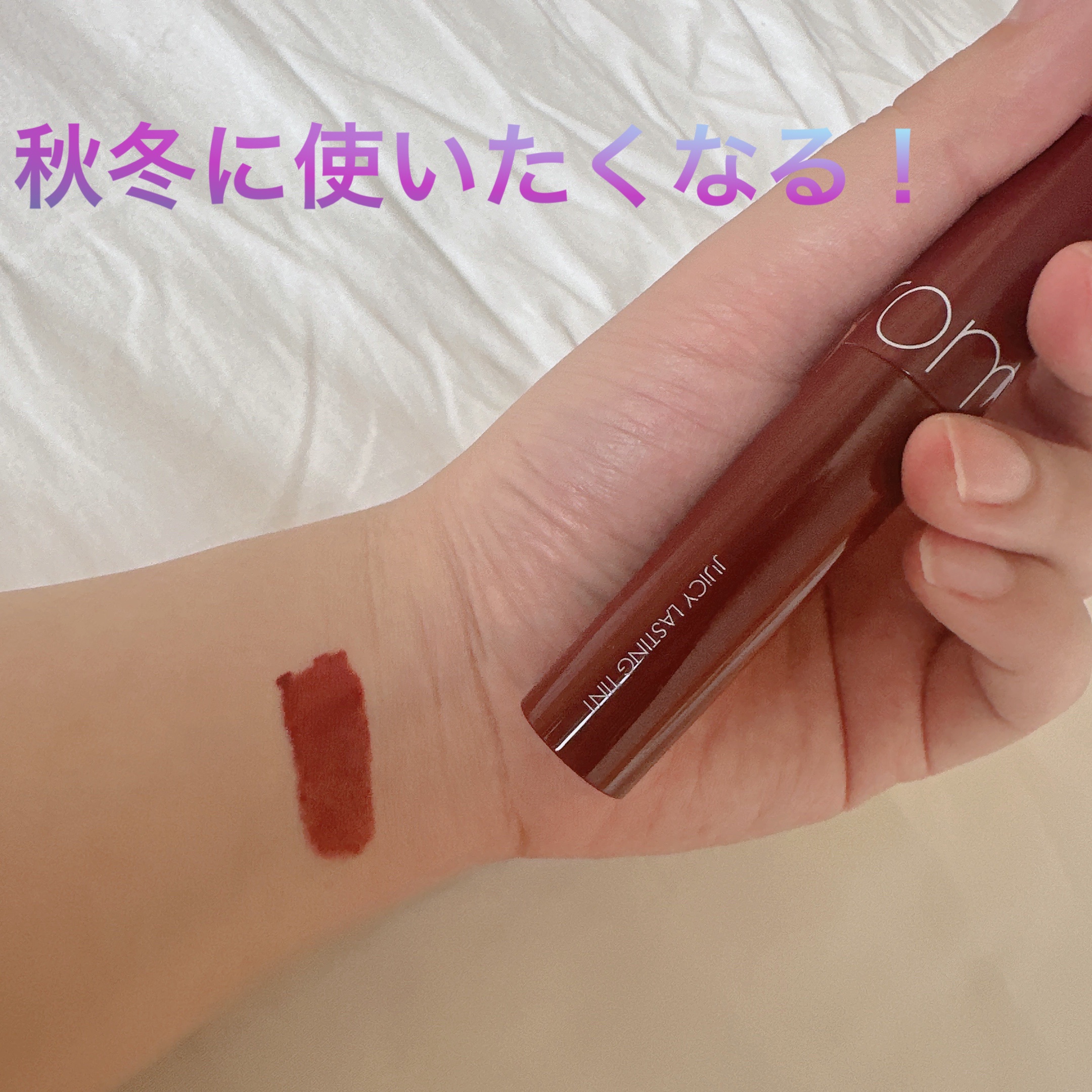 ジューシーラスティングティント/rom&nd/リップティントを使ったクチコミ（1枚目）