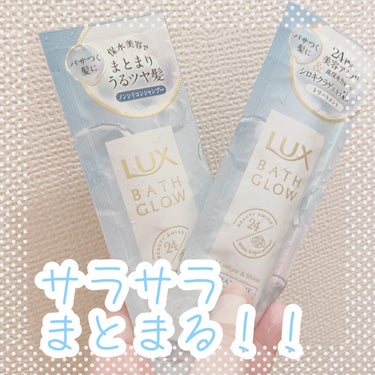 バスグロウ モイスチャー&シャイン シャンプー／トリートメント/LUX/シャンプー・コンディショナーを使ったクチコミ（1枚目）