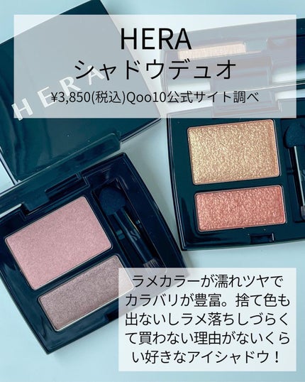 シャドウデュオ/HERA/アイシャドウパレットを使ったクチコミ(2枚目)
