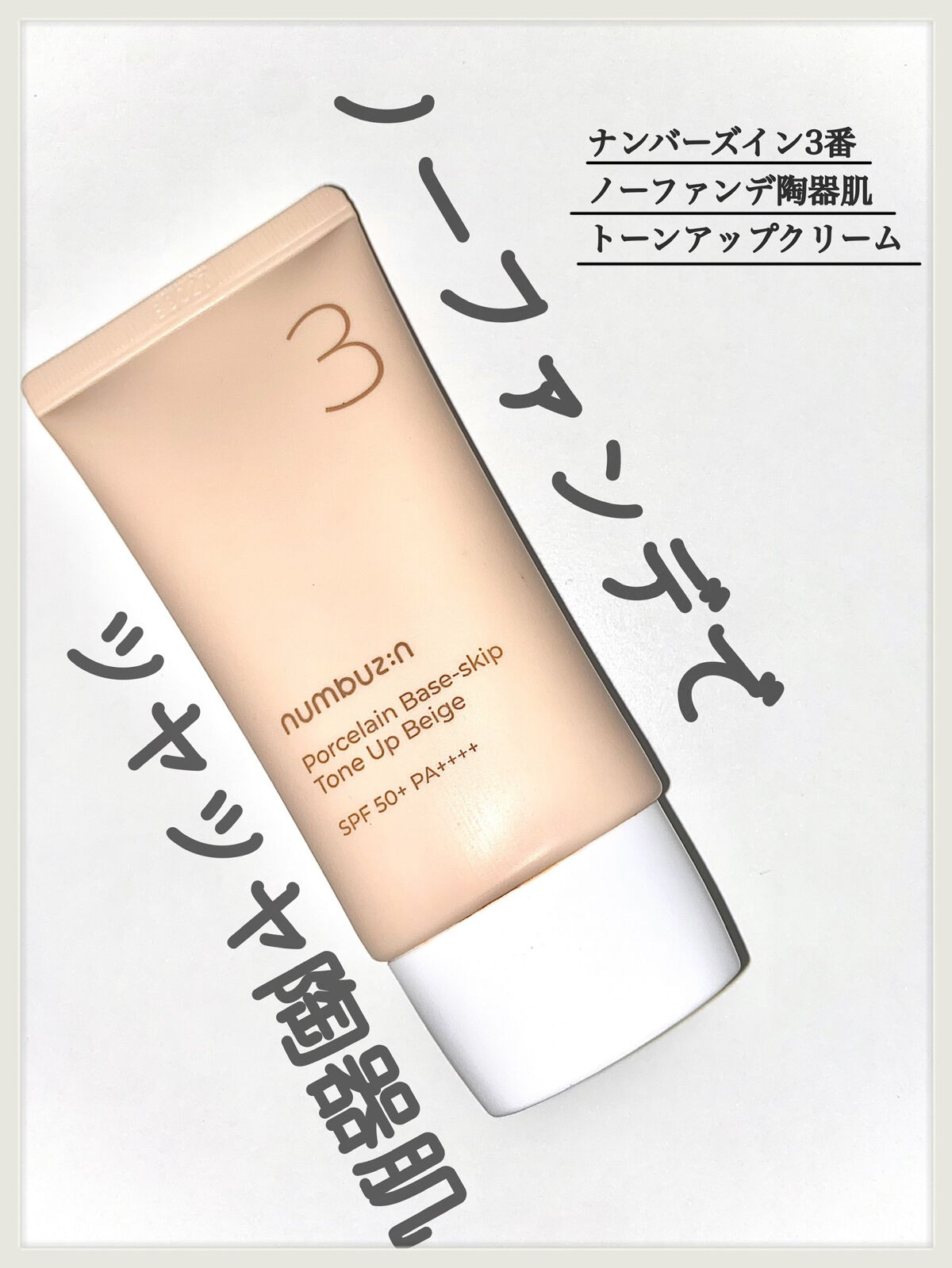 3番 ノーファンデ陶器肌トーンアップクリーム/numbuzin/化粧下地を使ったクチコミ（1枚目）