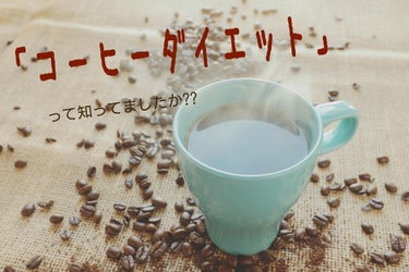 楽ちん「コーヒーダイエット」のやり方
こんにちは、Yちゃんです。
ダイエットしたいけど、仕事や勉強で忙しいくてなかなかダイエットの時間をとれない、、、って方おおいですよね。
今回私が紹介するこのダイエッ