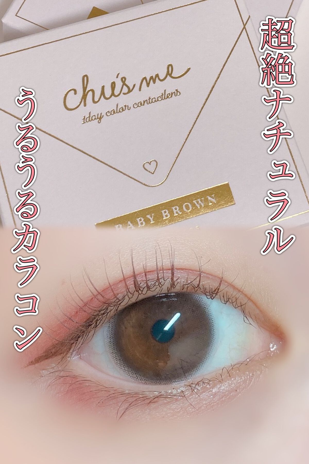 Chu's me 1day/Chu's me/ワンデー(1DAY)カラコンを使ったクチコミ(1枚目)