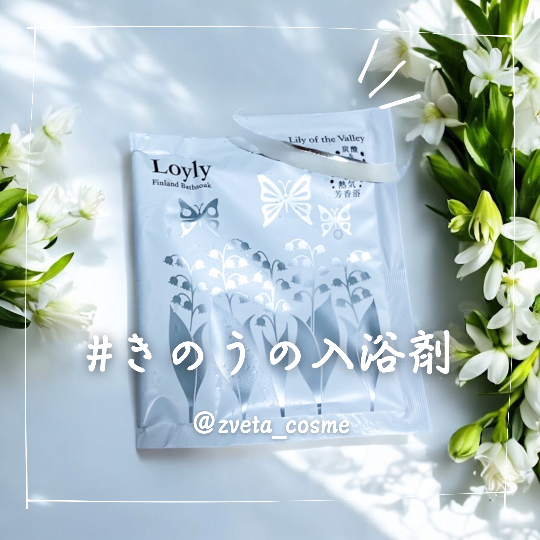 ロウリュフィンランドバスソーク 君影草/charley/炭酸系入浴剤を使ったクチコミ（1枚目）