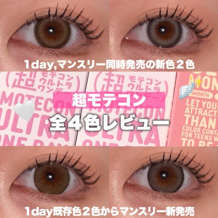 超モテコンウルトラマンスリー/モテコン/1ヶ月(1MONTH)カラコンを使ったクチコミ(1枚目)
