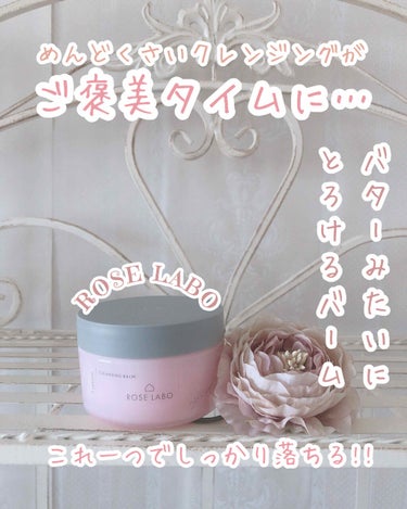 ROSE LABO ナチュラルオフバームRのクチコミ「❁︎❁︎薔薇の香りのご褒美クレンジング❁︎❁︎



メイクを落とすのってちょっとめんどくさい.....」（1枚目）