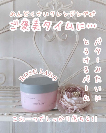 ナチュラルオフバームR/ROSE LABO/クレンジングバームを使ったクチコミ(1枚目)