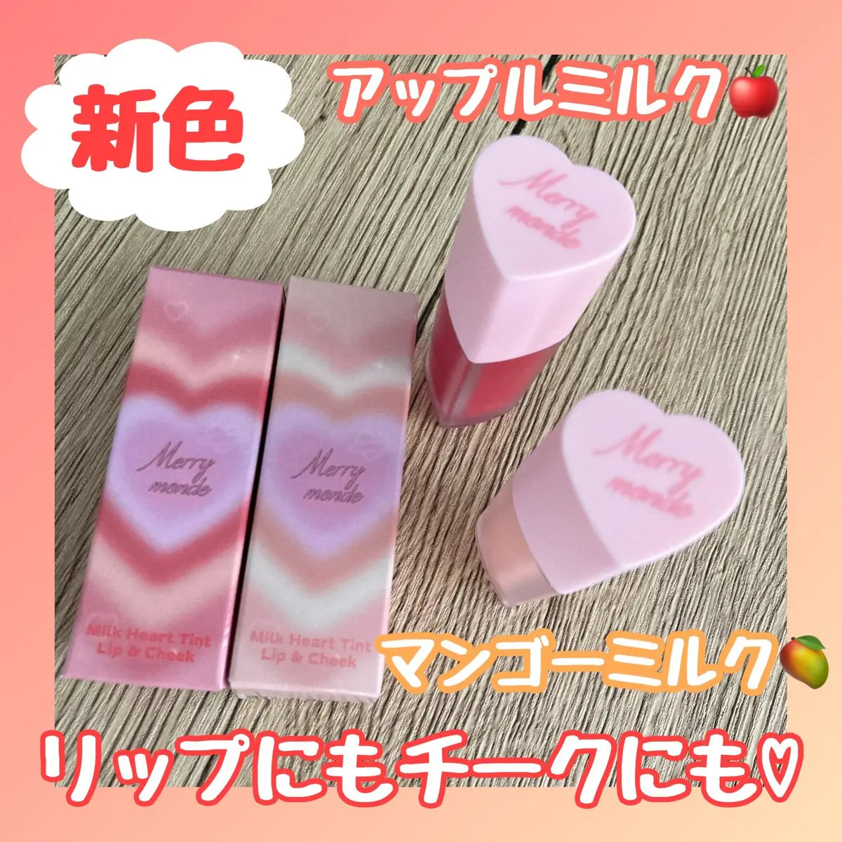 ミルクハートティントリップアンドチーク/Merrymonde/リップティントを使ったクチコミ（1枚目）