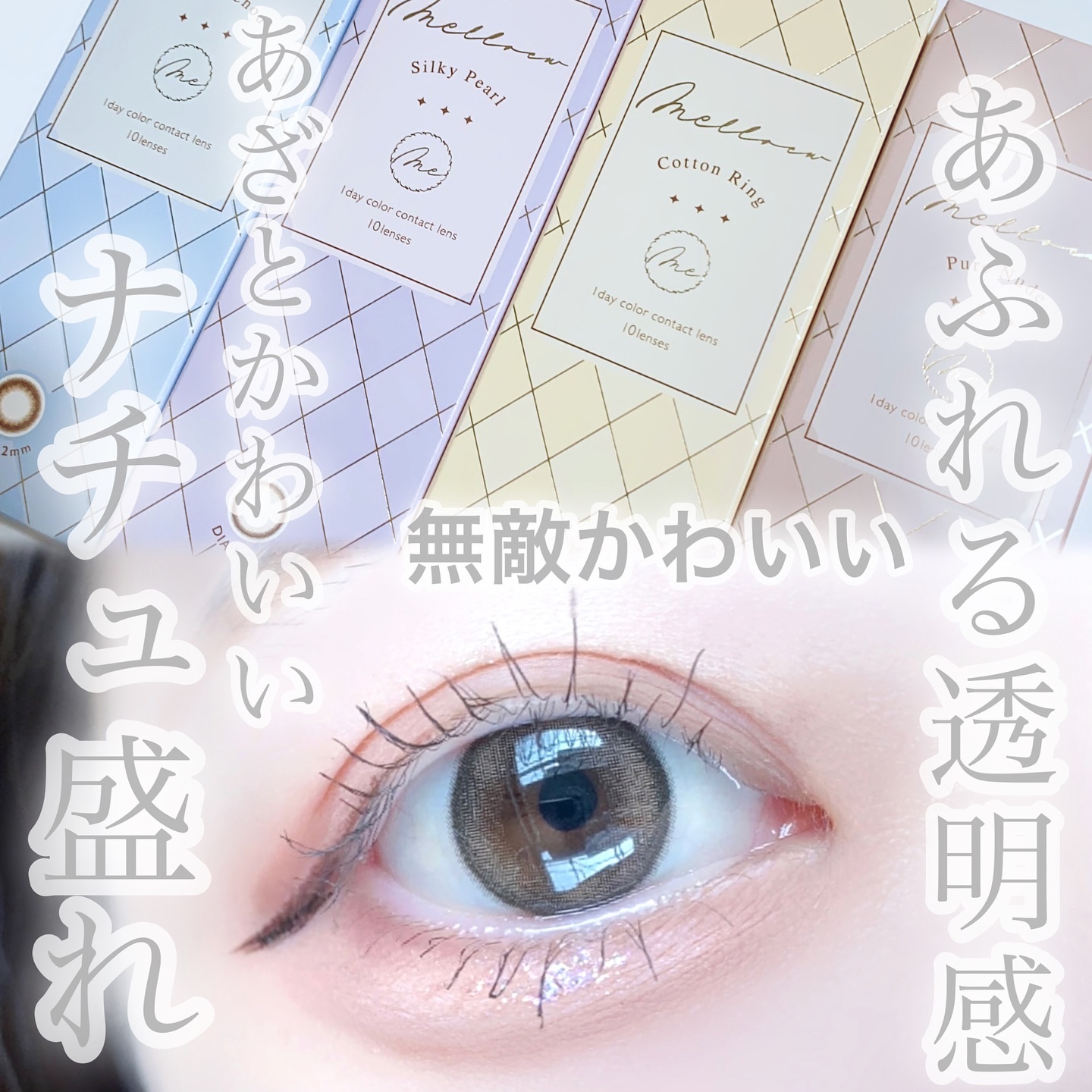 melloew 1day/melloew/ワンデー（１DAY）カラコンを使ったクチコミ（1枚目）