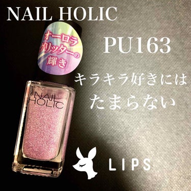 ネイルホリック Aurora Glitter/ネイルホリック/マニキュアを使ったクチコミ（1枚目）