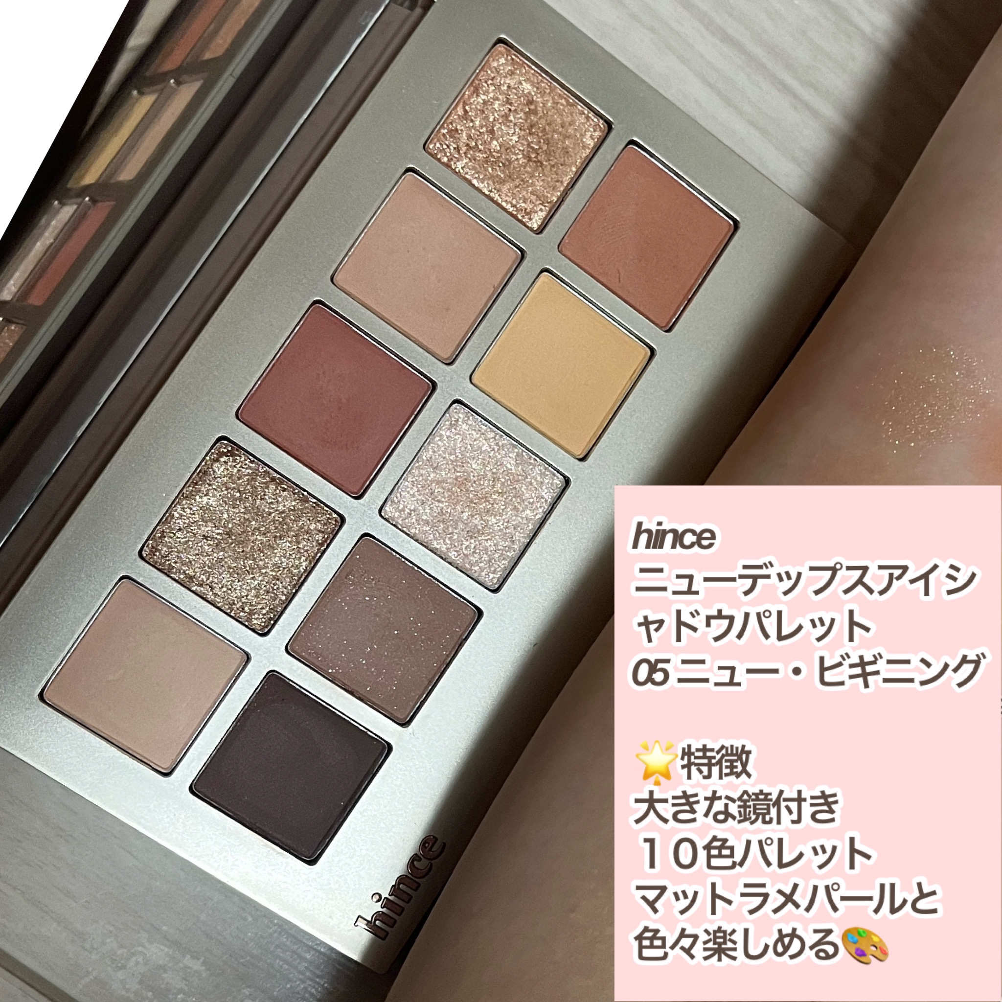 ニューデップスアイシャドウパレット 05 ニュー・ビギニング/hince/アイシャドウパレットを使ったクチコミ（2枚目）