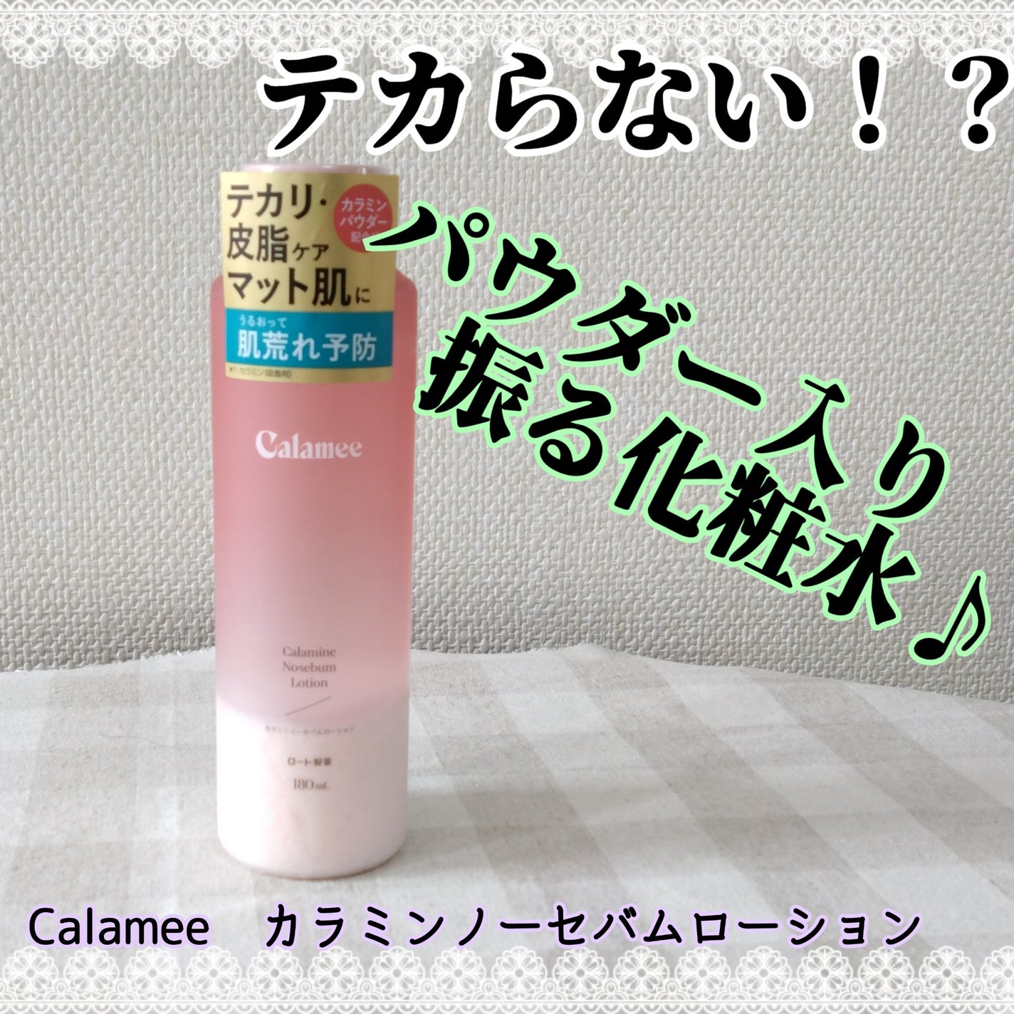 カラミー カラミンノーセバムローション/Calamee/化粧水を使ったクチコミ(1枚目)