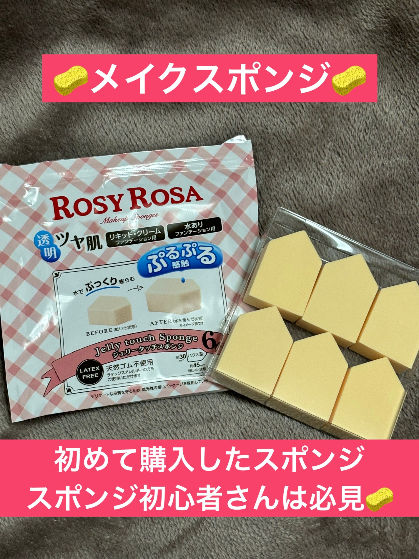 ジェリータッチスポンジ ハウス型/ロージーローザ/パフ・スポンジを使ったクチコミ(1枚目)