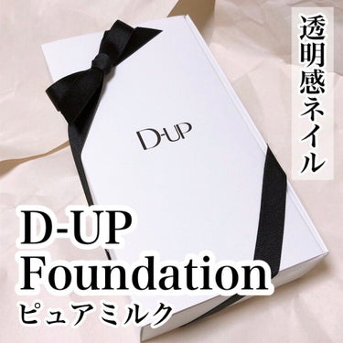 ディーアップファンデーション/D-UP/ネイルトップコート・ベースコートを使ったクチコミ（2枚目）