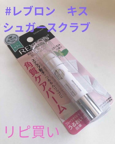 レブロン キス シュガー スクラブ/REVLON/リップスクラブを使ったクチコミ（1枚目）