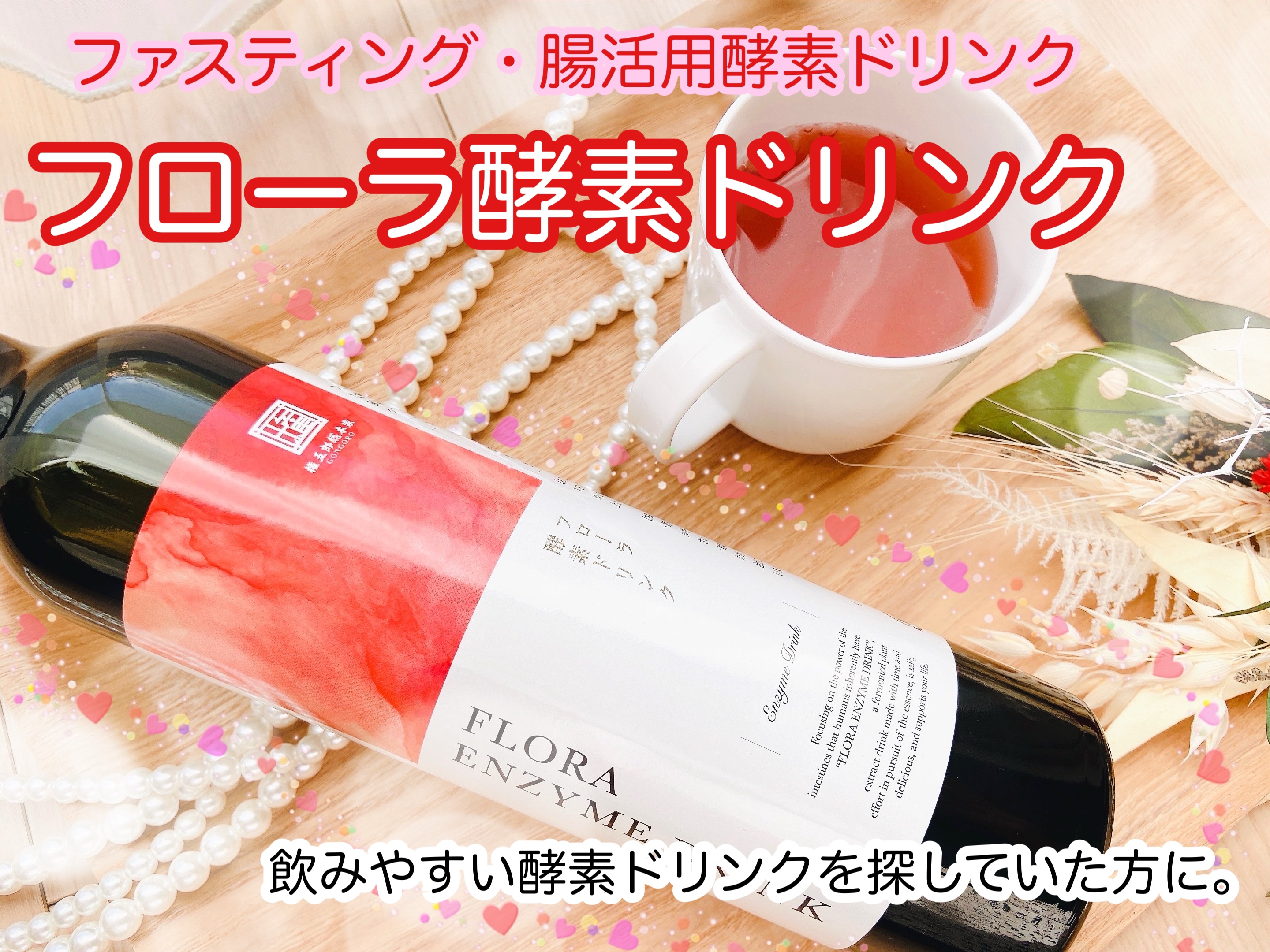 フローラ酵素ドリンク/権五郎総本家/酵素ドリンクを使ったクチコミ（1枚目）