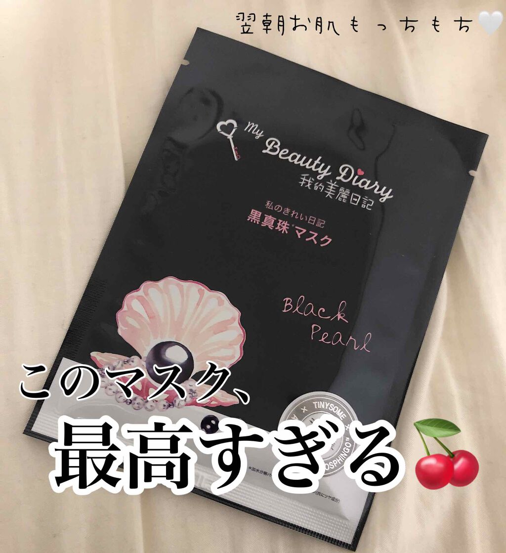 黒真珠マスク/我的美麗日記/シートマスク・パックを使ったクチコミ(1枚目)