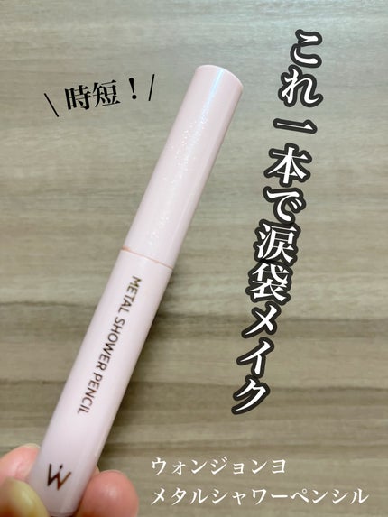 ウォンジョンヨ メタルシャワーペンシル/Wonjungyo/スティックアイシャドウを使ったクチコミ(1枚目)