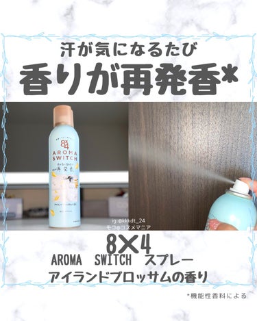 ＊8×4からいただきました


8×4 AROMA　SWITCH　スプレー　アイランドブロッサムの香り。



『汗が気になるたび香りが再発香*』



ワキや、ベタつきが気になるデコルテ・背中にもおす