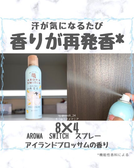 8x4 アロマスイッチ スプレー アイランドブロッサムの香り/8x4/デオドラント・制汗剤を使ったクチコミ(1枚目)