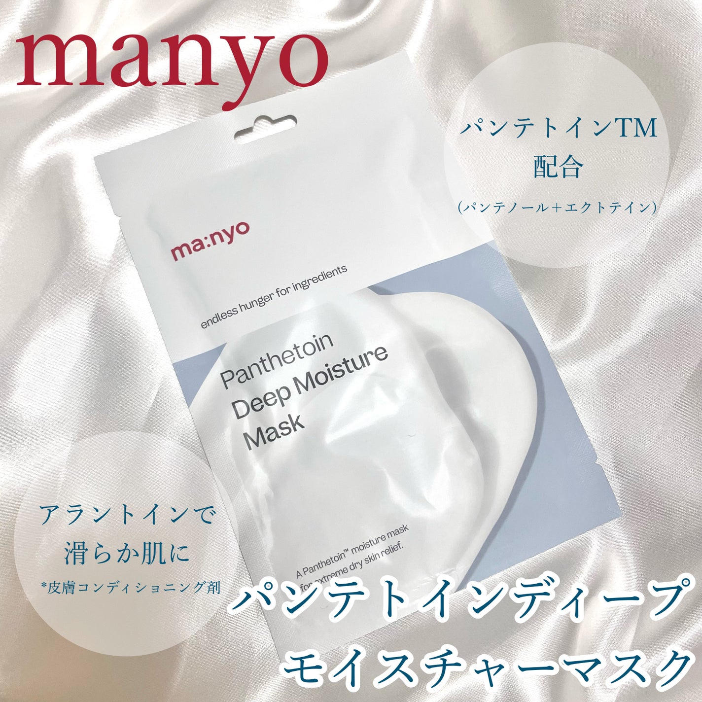 パンテトイン ディープ モイスチャー マスク/manyo/シートマスク・パックを使ったクチコミ(1枚目)