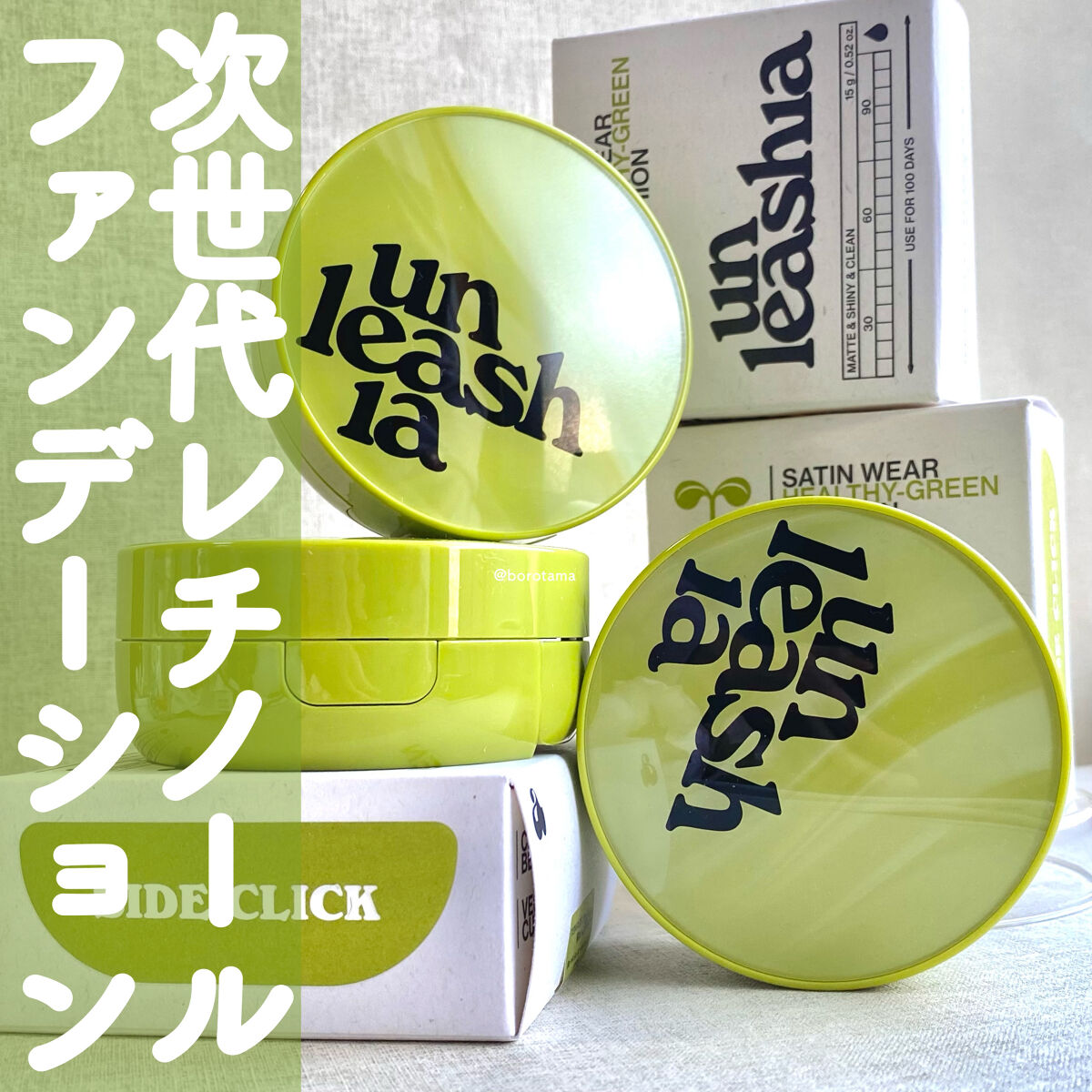 サテンウエアヘルシーグリーンクッション 23W BISQUE ビスク/unleashia/クッションファンデーションを使ったクチコミ（1枚目）