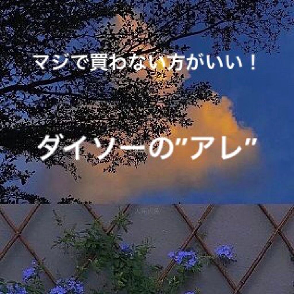 ビタミンミックス/DAISO/美容サプリメントを使ったクチコミ(1枚目)