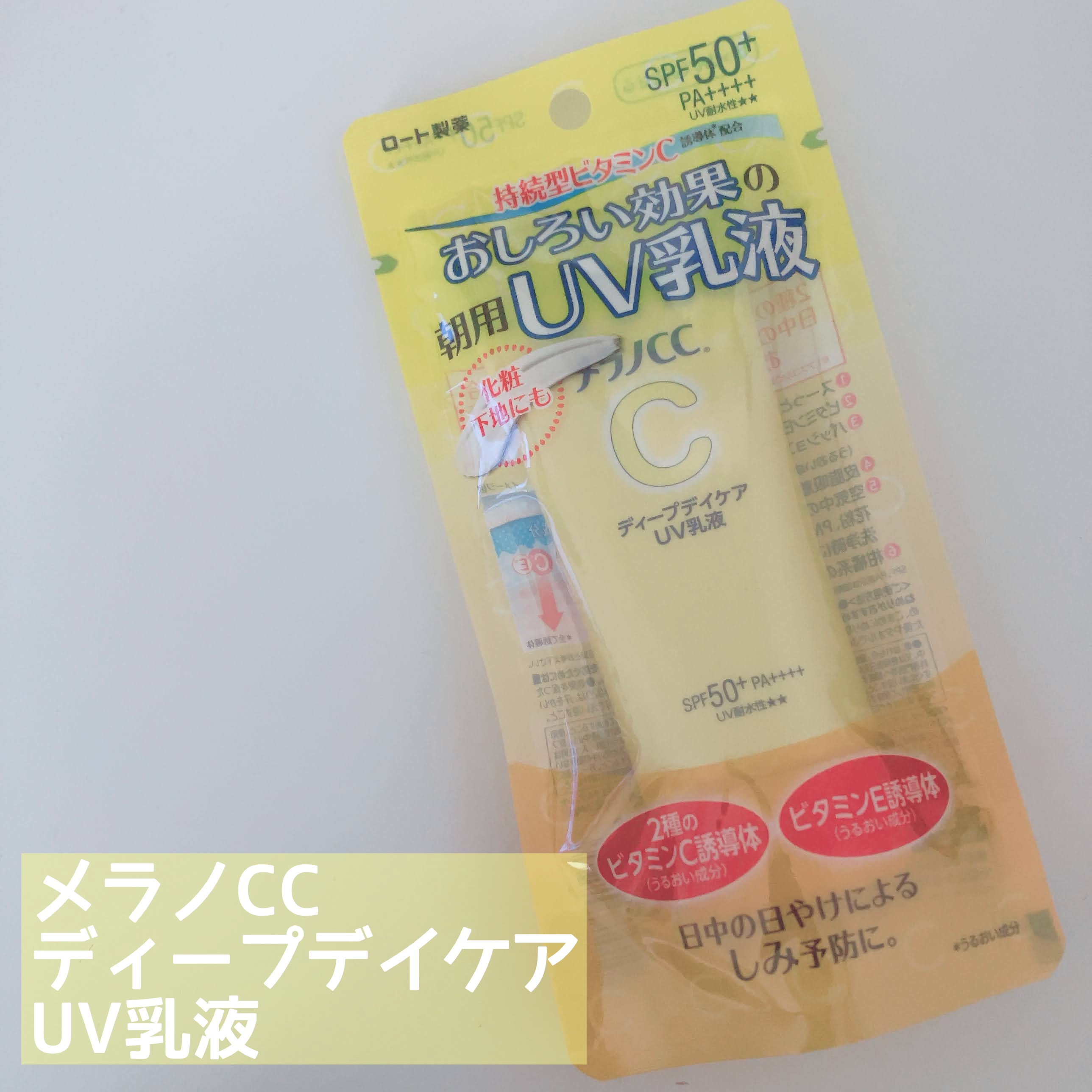 メラノCC ディープデイケアUV乳液/メラノCC/日焼け止めミルクを使ったクチコミ（1枚目）