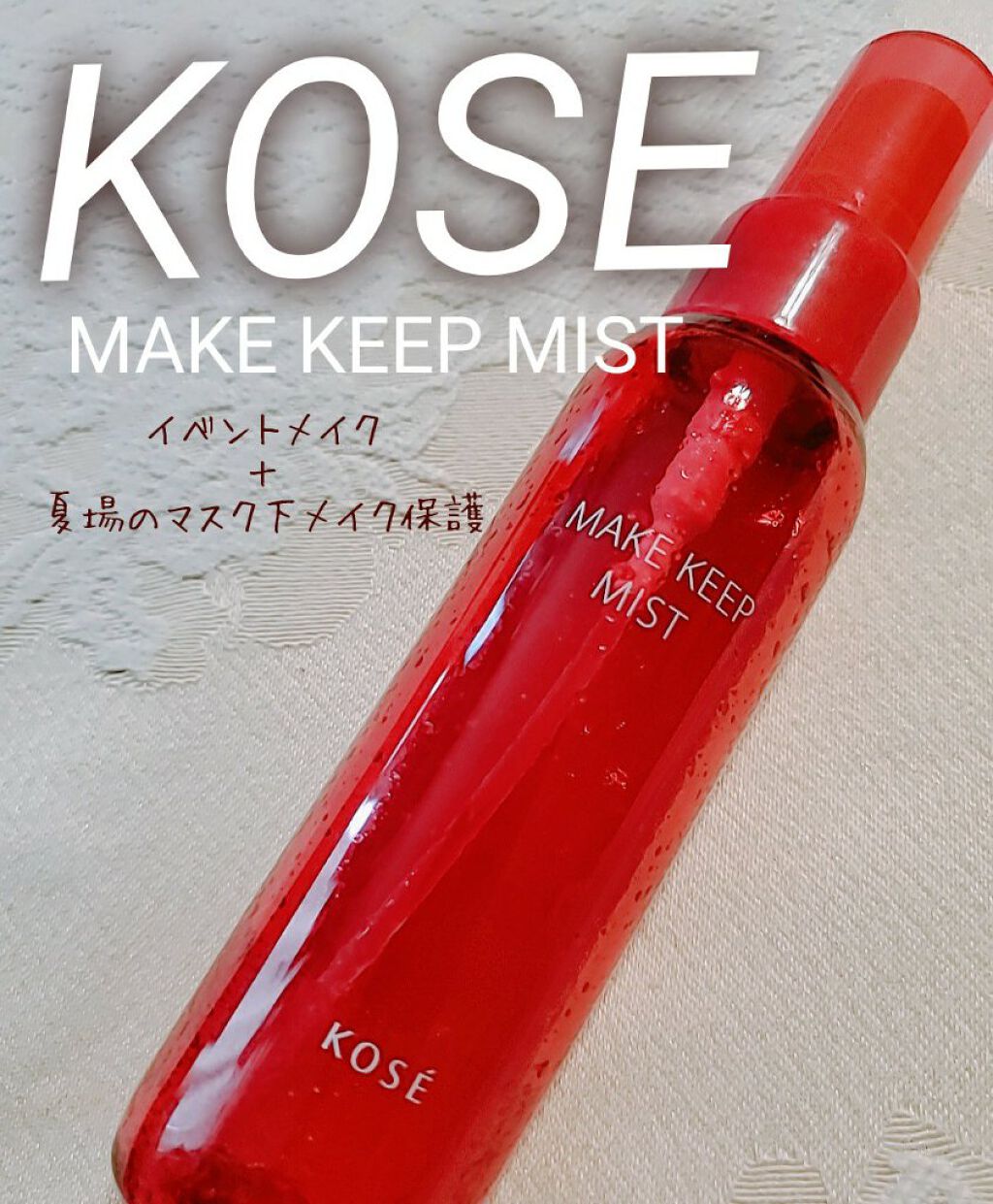 メイク キープ ミスト/コーセーコスメニエンス/フィックスミストを使ったクチコミ(1枚目)
