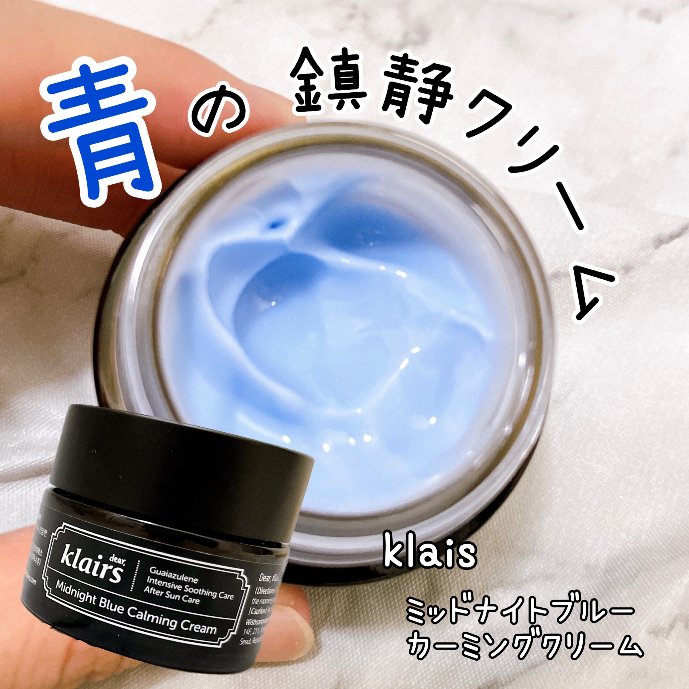 ミッドナイトブルーカーミングクリーム/Klairs/フェイスクリームを使ったクチコミ（1枚目）