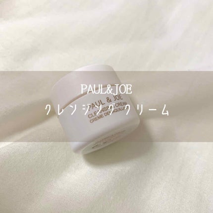 クレンジング クリーム/PAUL & JOE BEAUTE/クレンジングクリームを使ったクチコミ(1枚目)