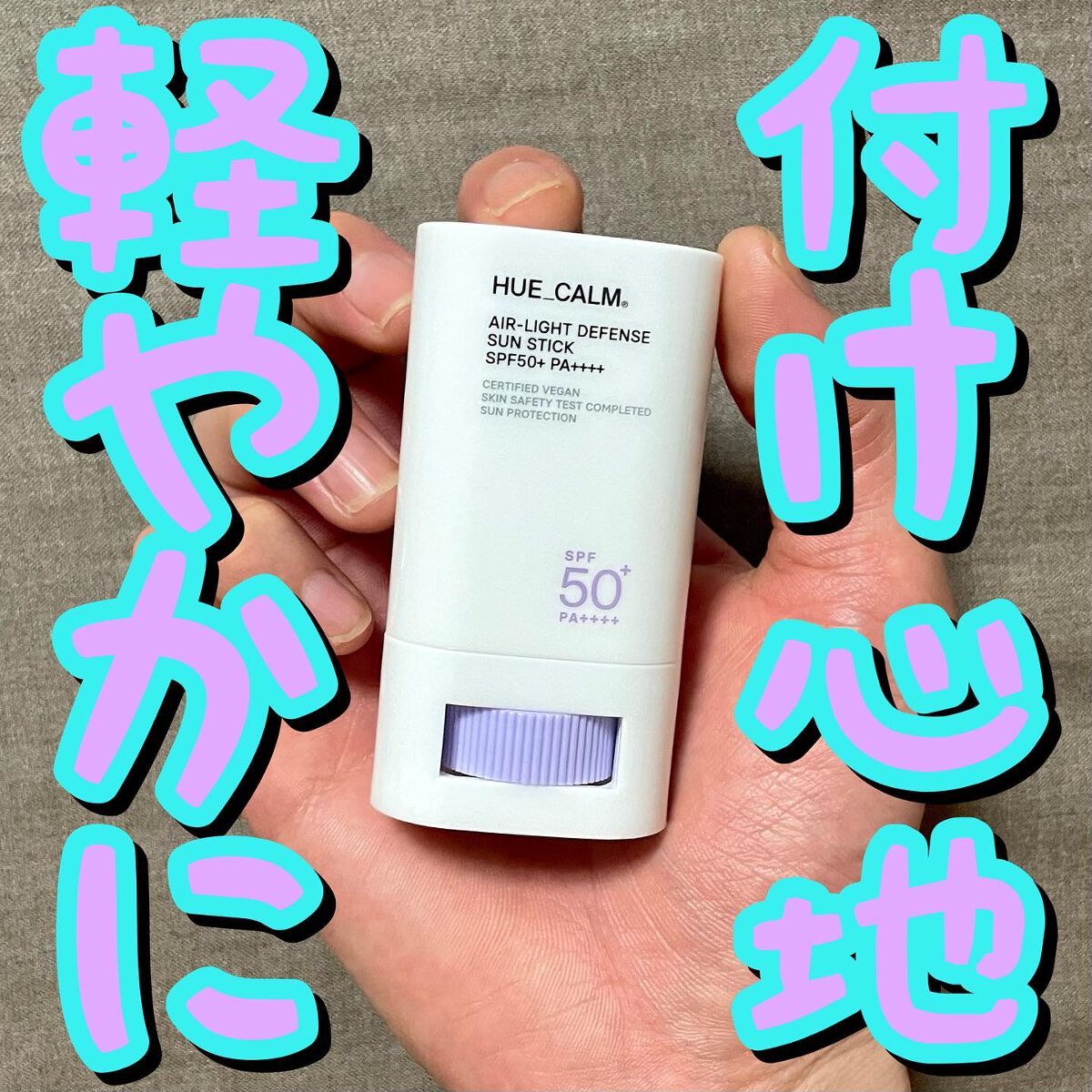 エアライト日焼け止めスティック(SPF50+PA++++)/HUE_CALM/日焼け止めスティックを使ったクチコミ（1枚目）