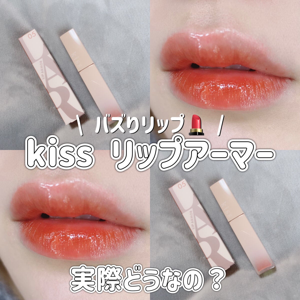 リップアーマー/KiSS/口紅を使ったクチコミ(1枚目)