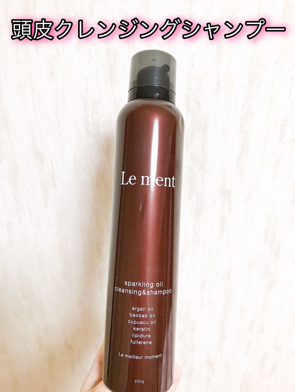ルメント スパークリングオイル クレンジング&シャンプー/Le ment/市販シャンプーを使ったクチコミ（1枚目）