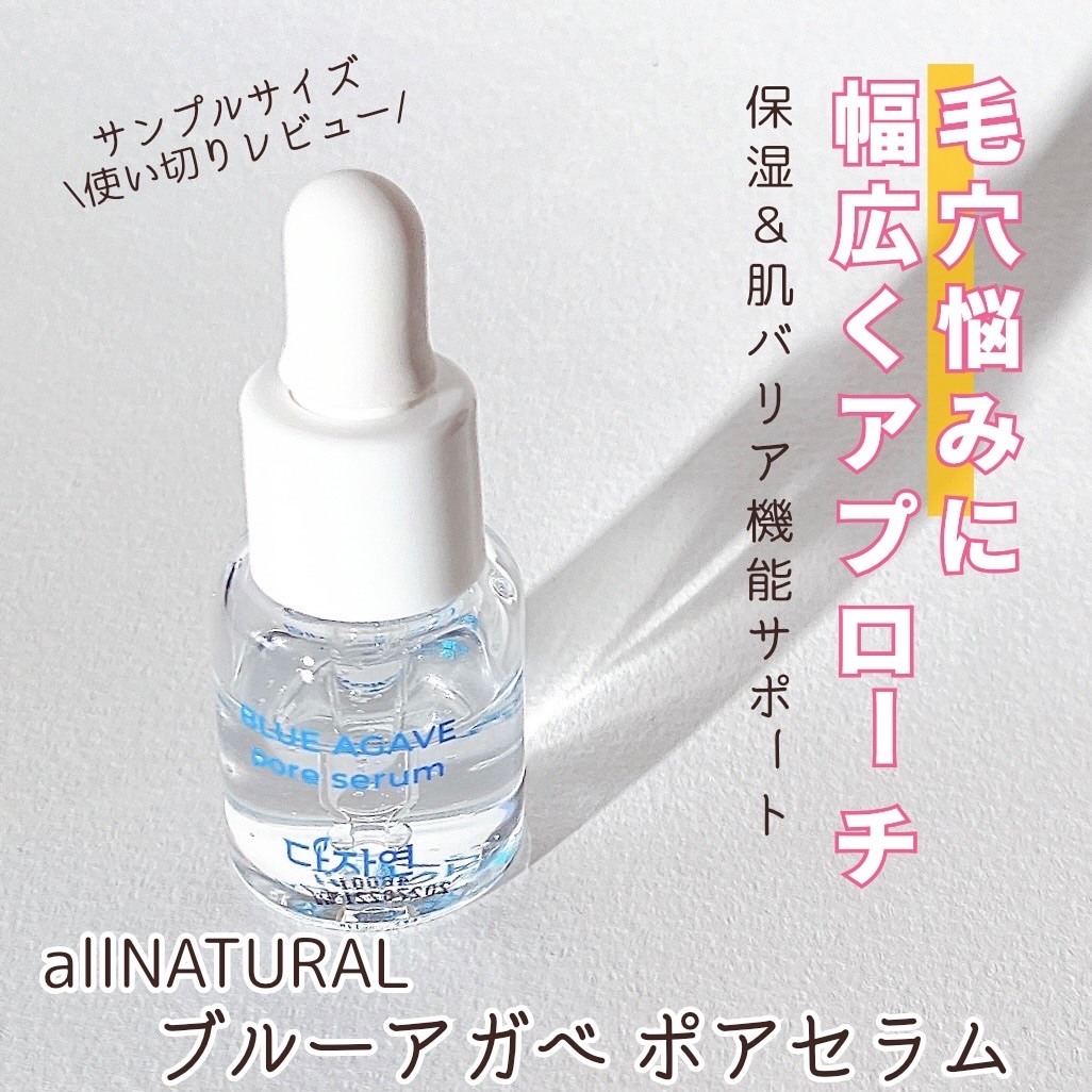 ブルーアガベ ポアセラム(BAケアセラム）/allNATURAL/美容液を使ったクチコミ（1枚目）