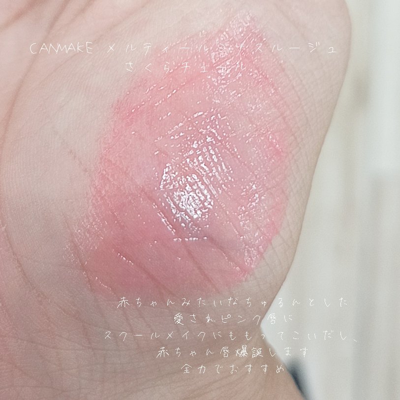 メルティールミナスルージュ（ティントタイプ）/キャンメイク/リップティントを使ったクチコミ（2枚目）