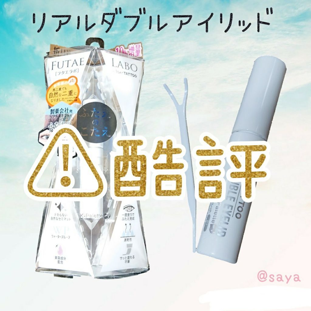 リアルダブルアイリッド/K-パレット/二重まぶた用アイテムを使ったクチコミ(1枚目)