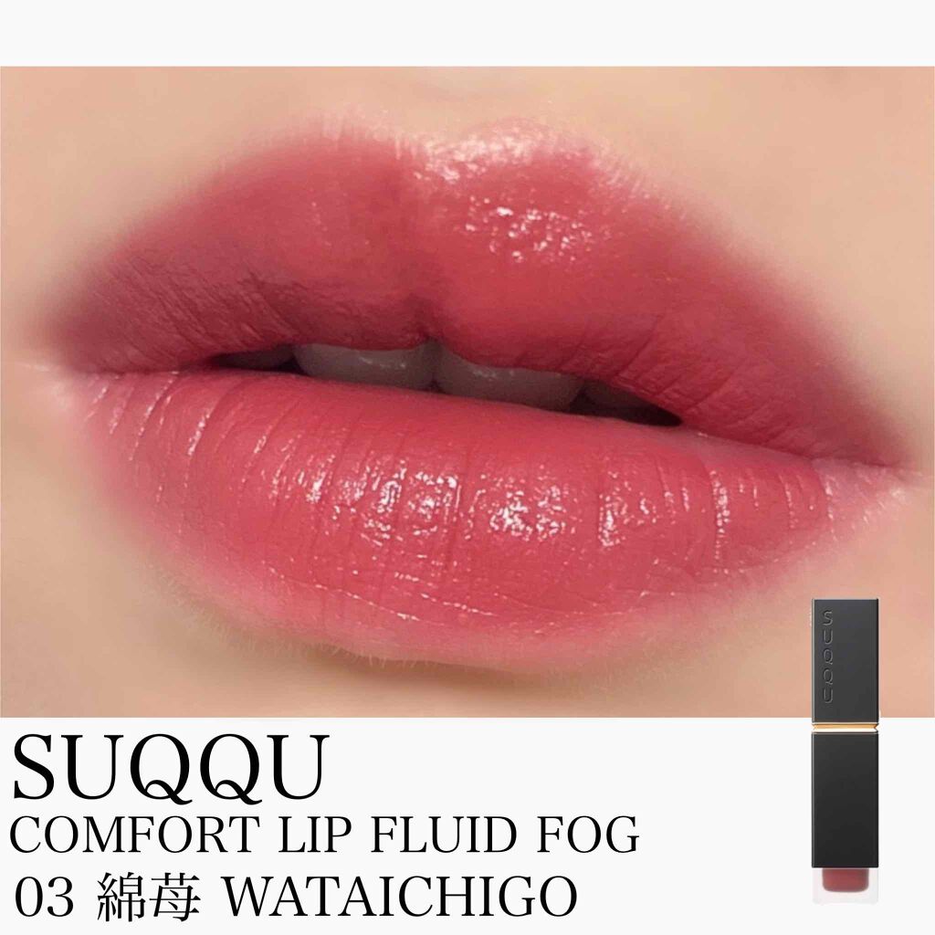 コンフォート リップ フルイド フォグ/SUQQU/口紅を使ったクチコミ（2枚目）
